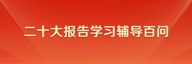 党的二十大报告学习辅导百问